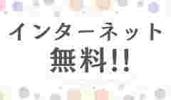 近年、学生のひとり暮らしにほぼ必須の設備となったインターネット回線を無料で提供しています。※Wi-Fiルーターはご自身でご用意が必要です。