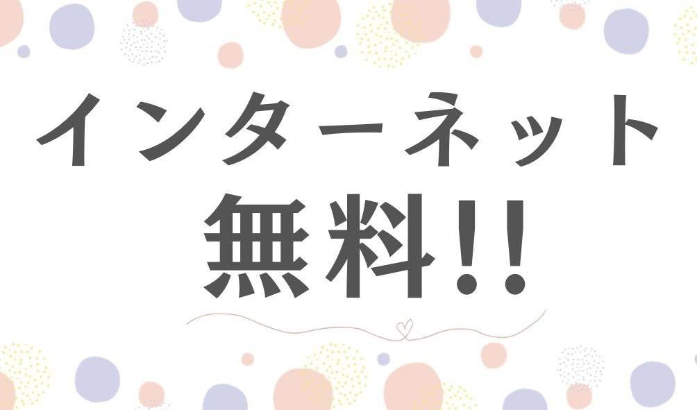 近年、学生のひとり暮らしにほぼ必須の設備となったインターネット回線を無料で提供しています。※Wi-Fiルーターはご自身でご用意が必要です。